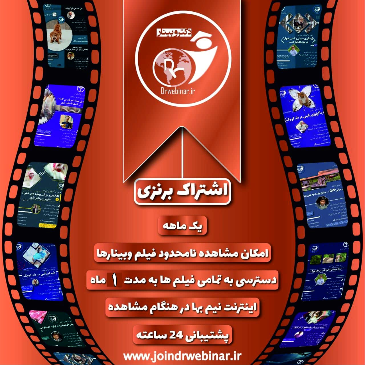 تصویر اشتراک برنزی یک‌ماهه دکتر وبینار