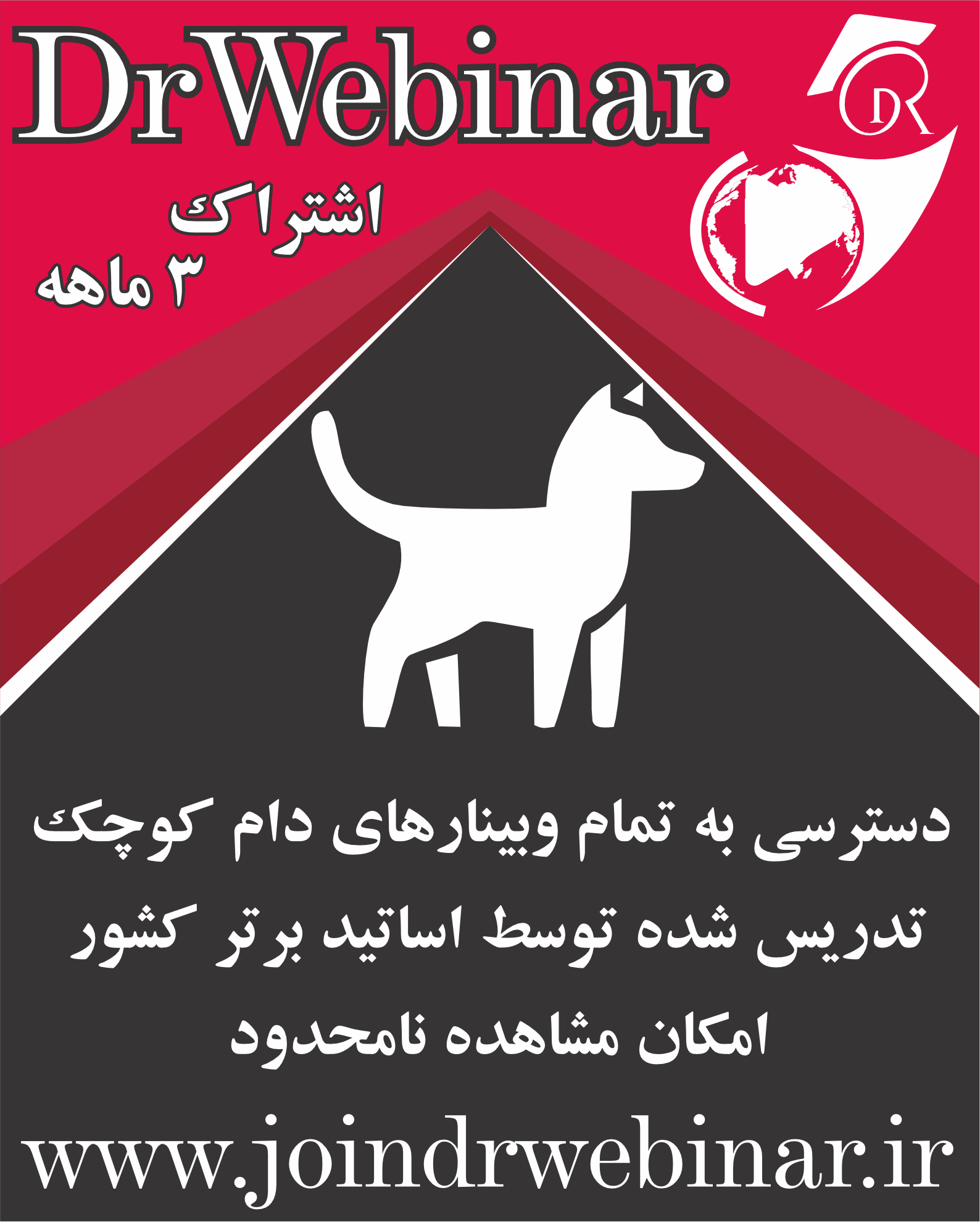 تصویر اشتراک سه‌ماهه وبینارهای دام کوچک