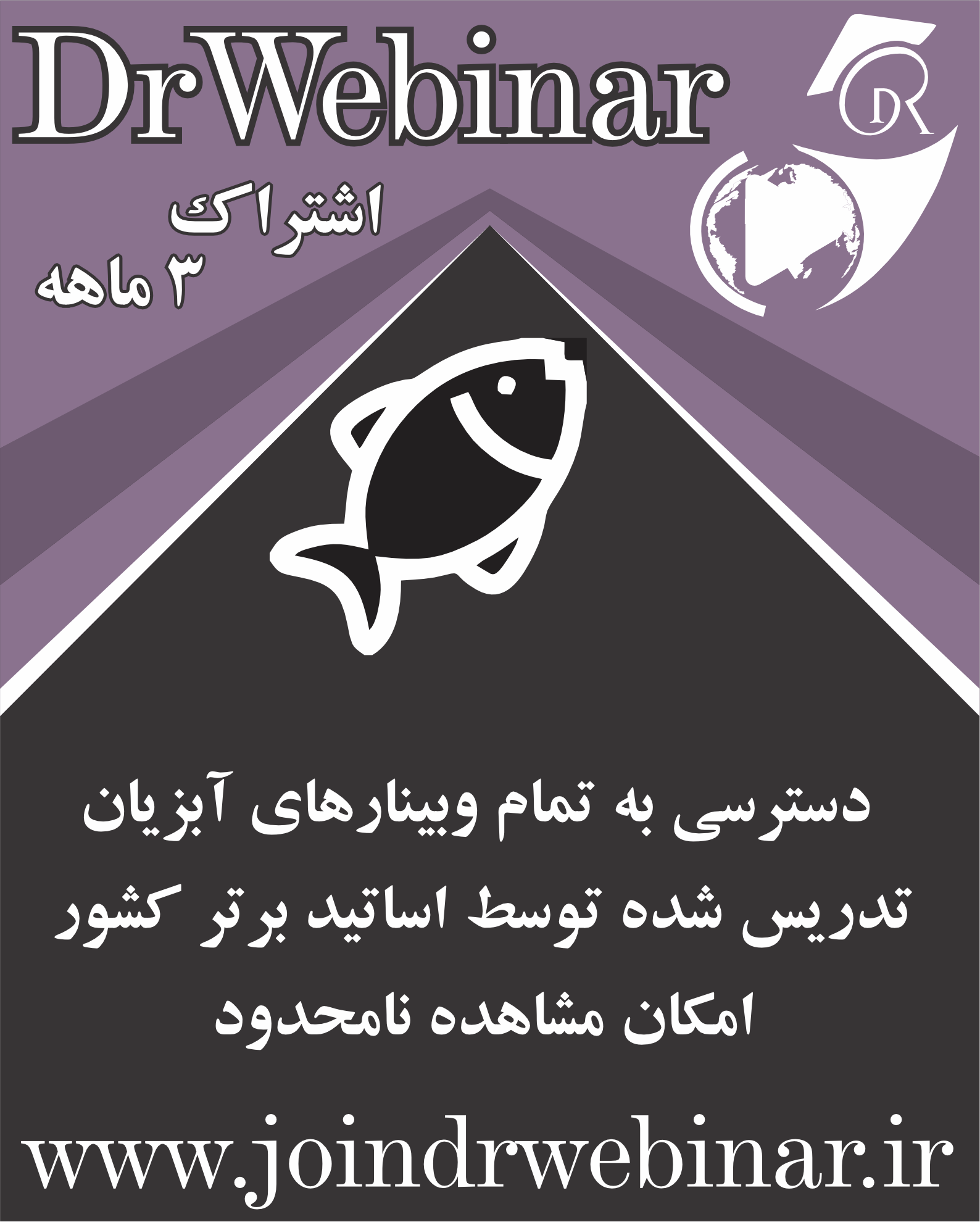 تصویر اشتراک سه‌ماهه وبینارهای تخصصی آبزیان