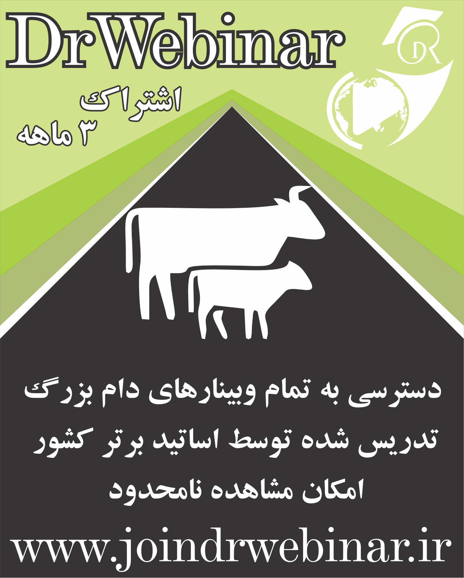 تصویر اشتراک سه‌ماهه وبینارهای دام بزرگ