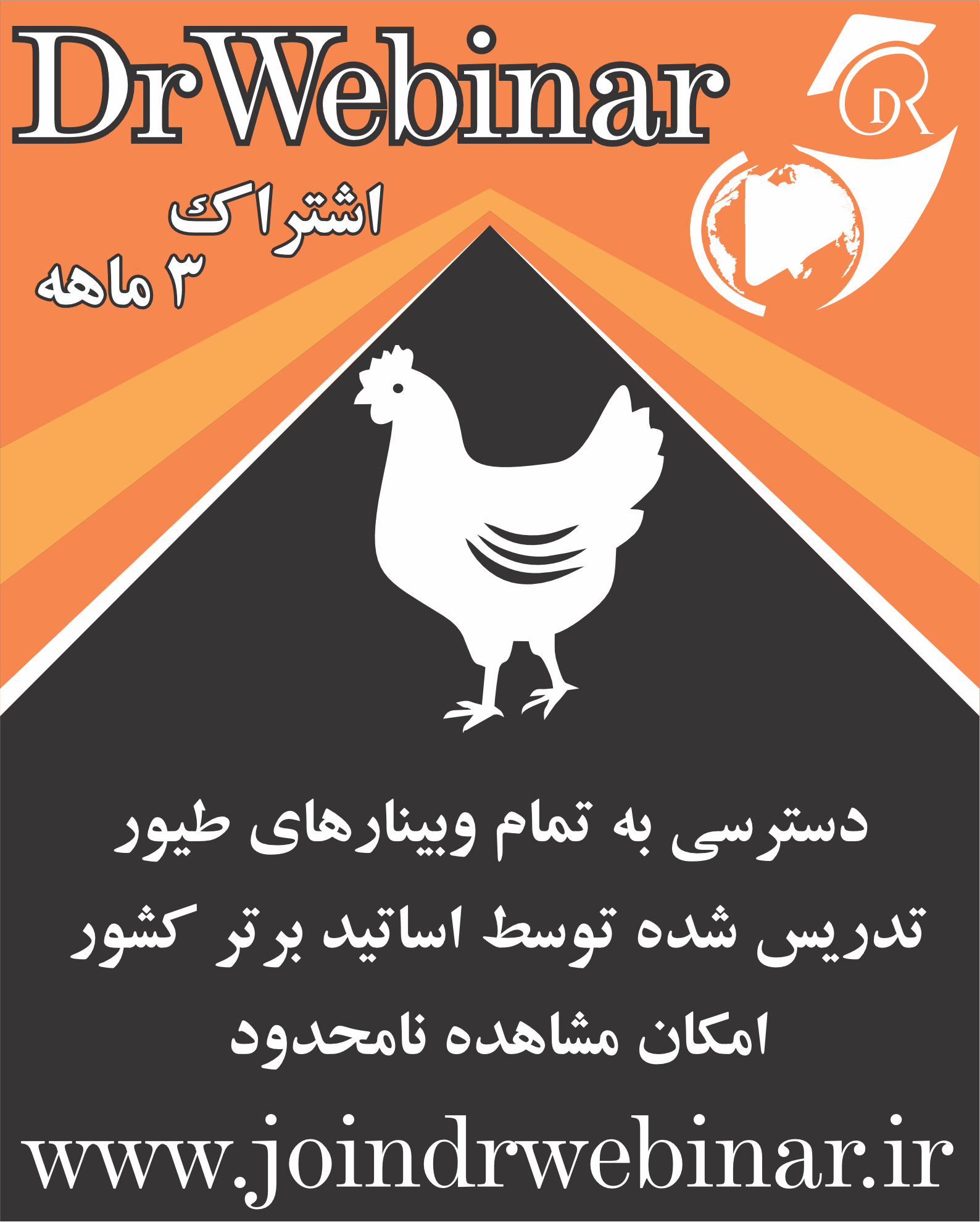 تصویر اشتراک سه‌ماهه وبینارهای تخصصی طیور